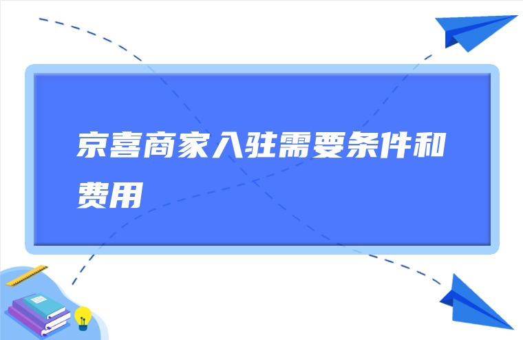 京喜商家入驻需要条件和费用
