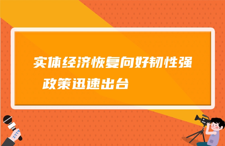 实体经济恢复向好韧性强 政策迅速出台