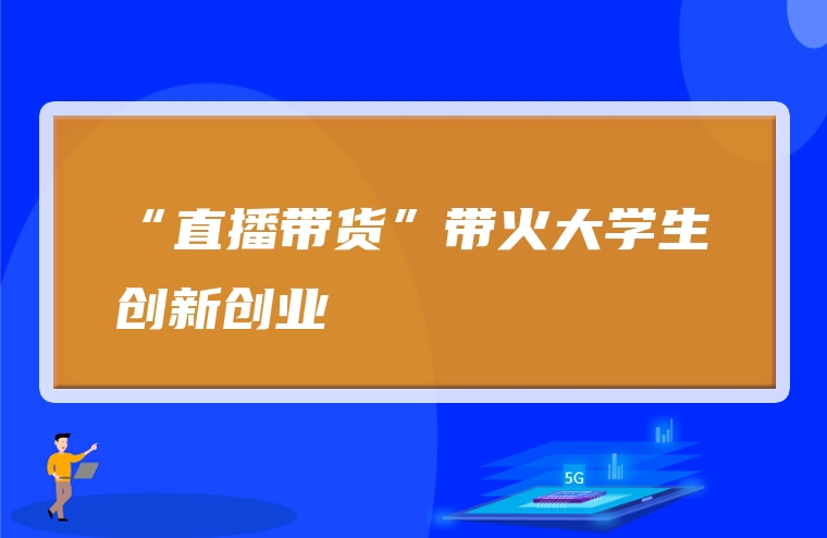 “直播带货”带火大学生创新创业