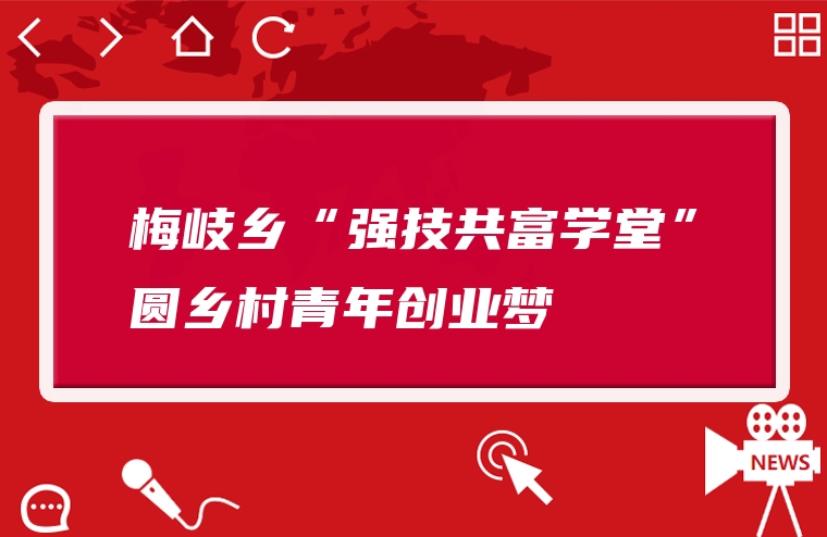 梅岐乡“强技共富学堂”圆乡村青年创业梦