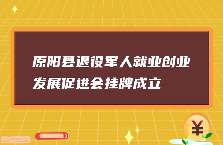 原阳县退役军人就业创业发展促进会挂牌成立