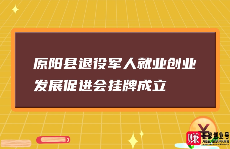 图片[1]-原阳县退役军人就业创业发展促进会挂牌成立-赚在家创业号