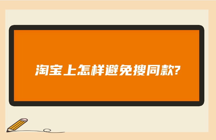 淘宝上怎样避免搜同款?