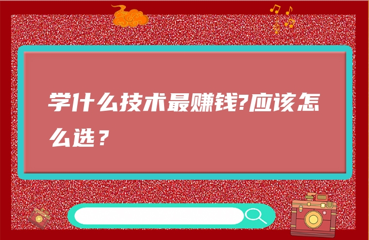 学什么技术最赚钱?应该怎么选？