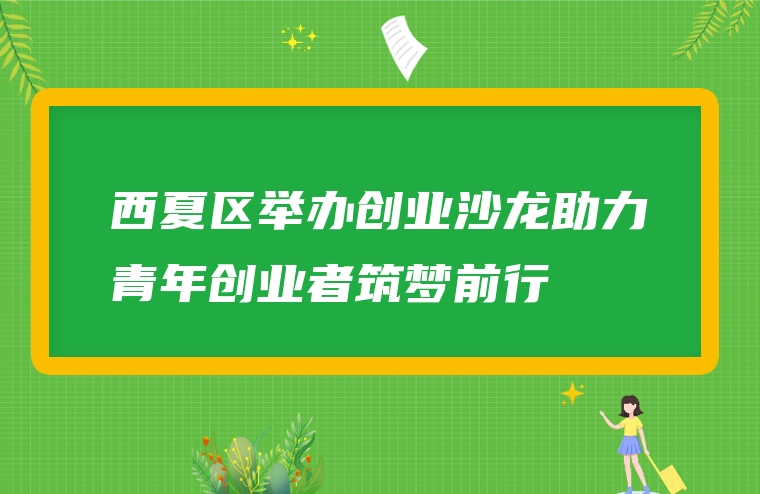 西夏区举办创业沙龙助力青年创业者筑梦前行