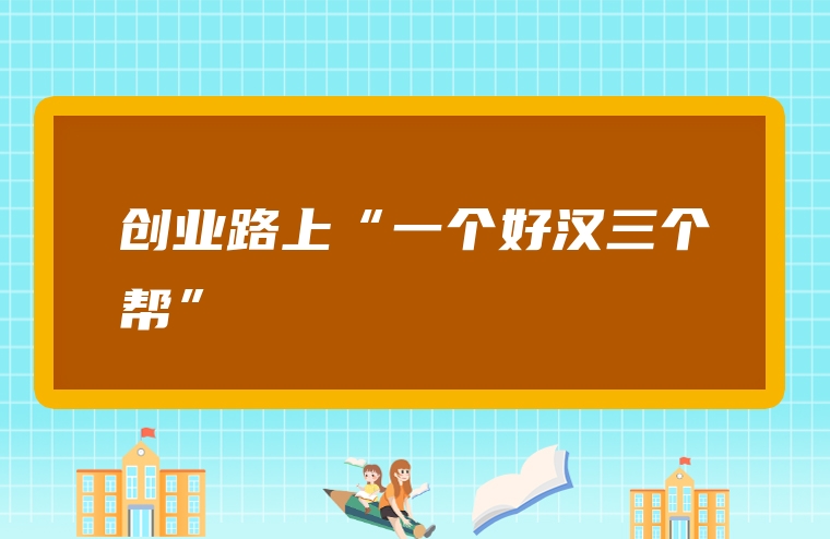 创业路上“一个好汉三个帮”