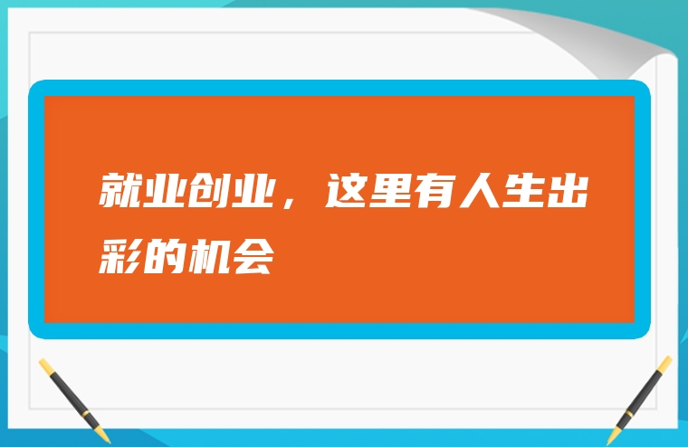 就业创业，这里有人生出彩的机会