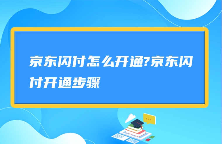 京东闪付怎么开通?京东闪付开通步骤