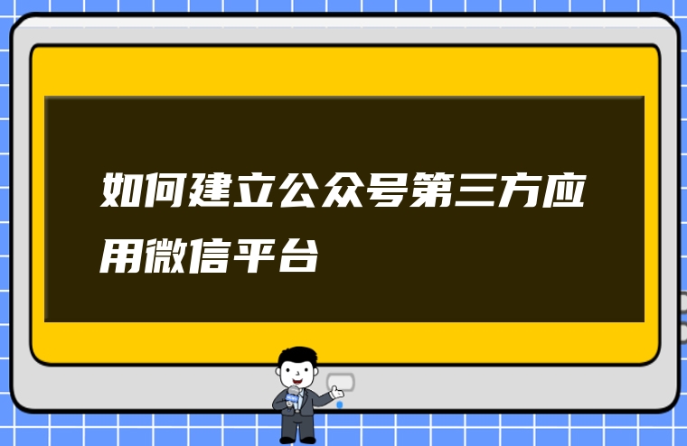 如何建立公众号第三方应用微信平台