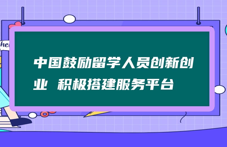 中国鼓励留学人员创新创业 积极搭建服务平台