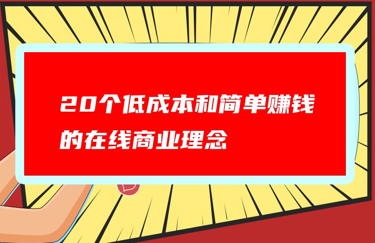 20个低成本和简单赚钱的在线商业理念
