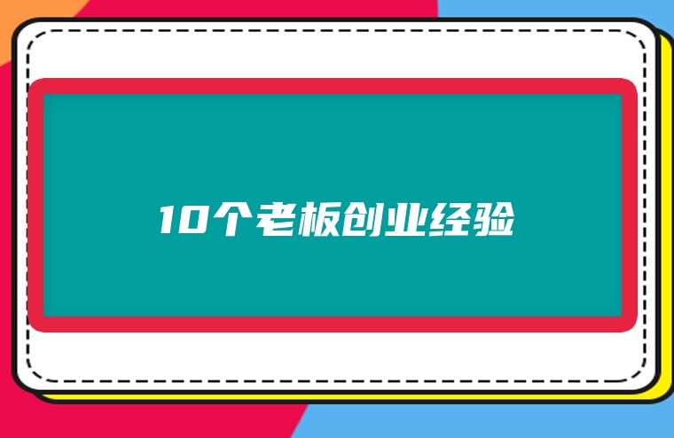 10个老板创业经验