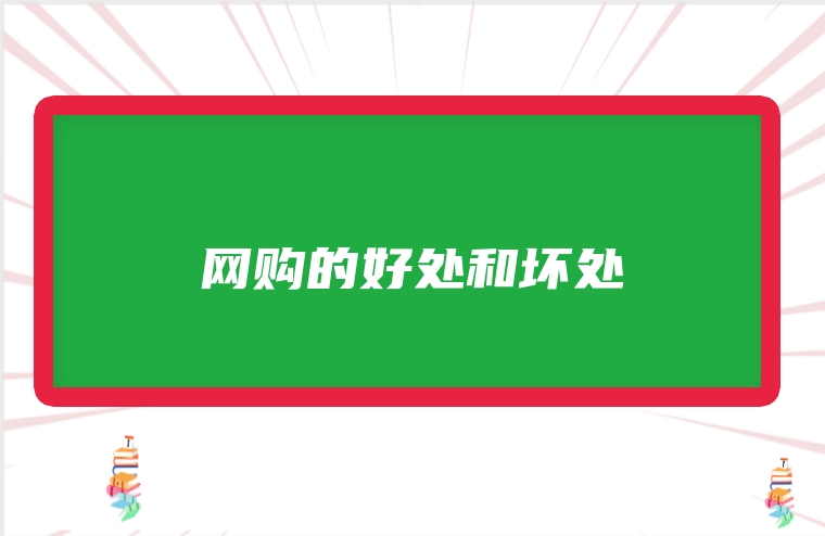 网购的好处和坏处