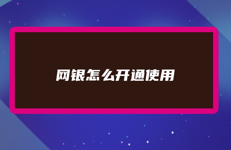 网银怎么开通使用