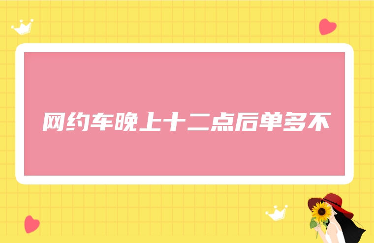 网约车晚上十二点后单多不