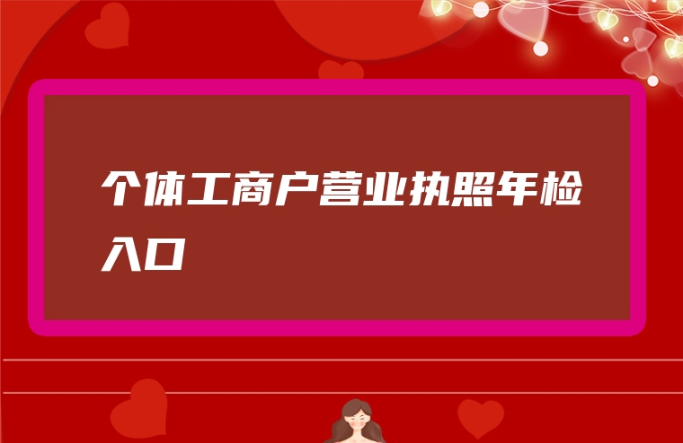 个体工商户营业执照年检入口