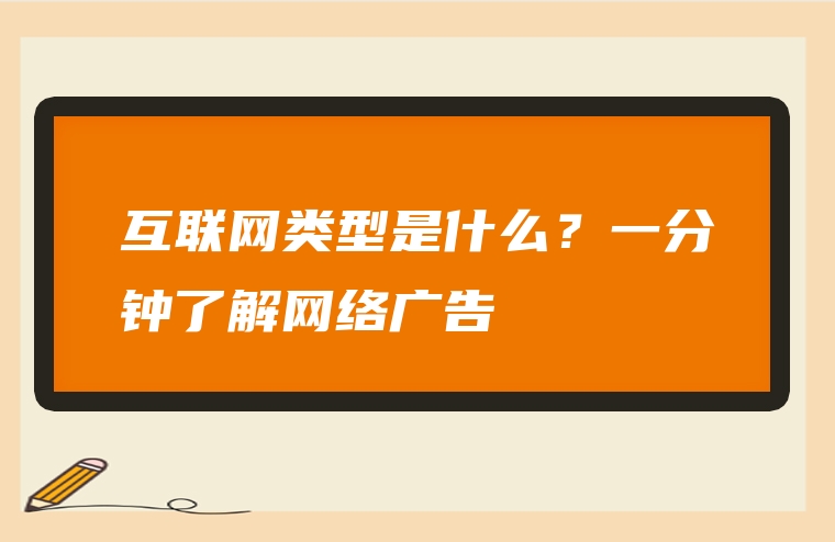 互联网类型是什么？一分钟了解网络广告