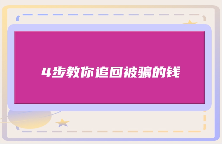 4步教你追回被骗的钱
