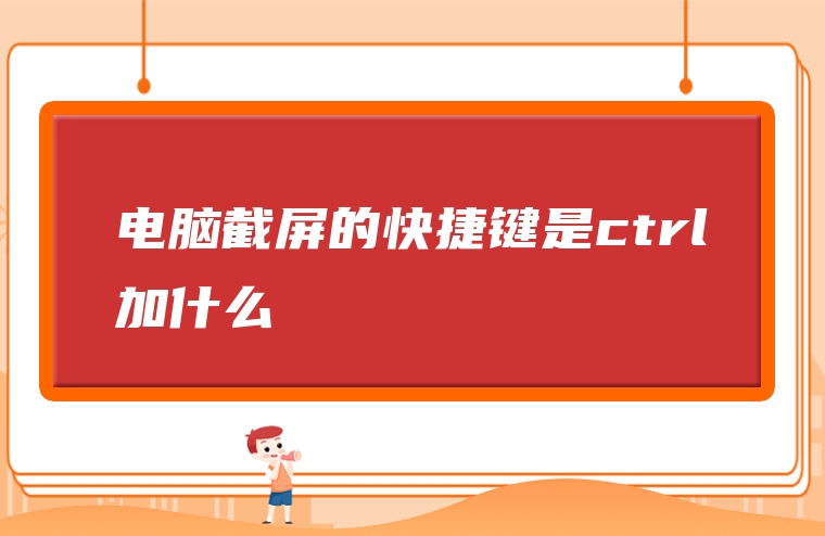 电脑截屏的快捷键是ctrl加什么