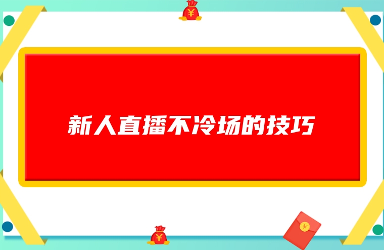新人直播不冷场的技巧