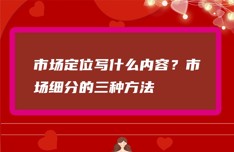 市场定位写什么内容？市场细分的三种方法