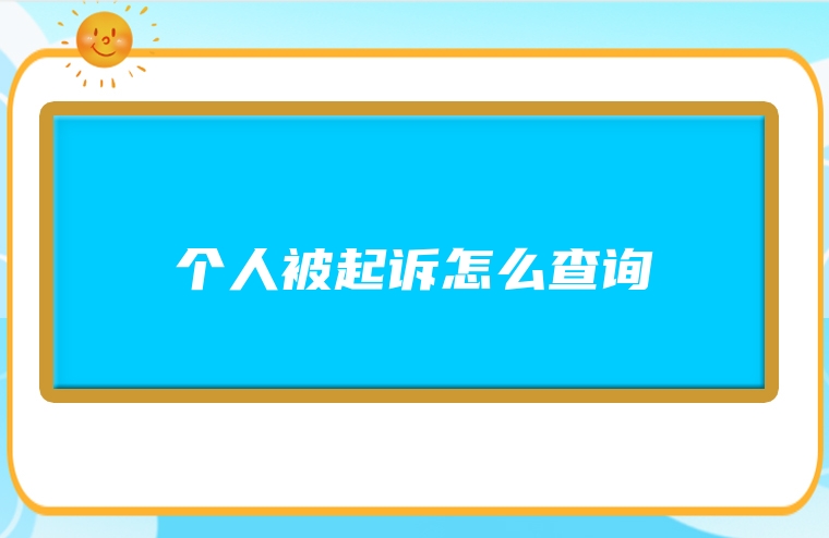 个人被起诉怎么查询