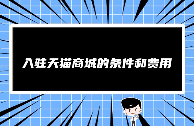 入驻天猫商城的条件和费用