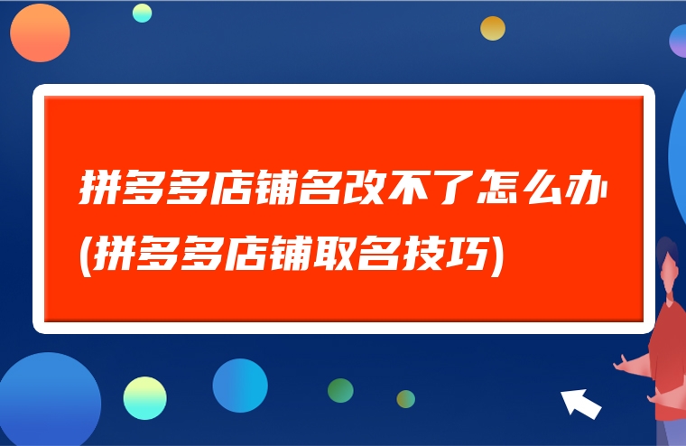 拼多多店铺名改不了怎么办(拼多多店铺取名技巧)