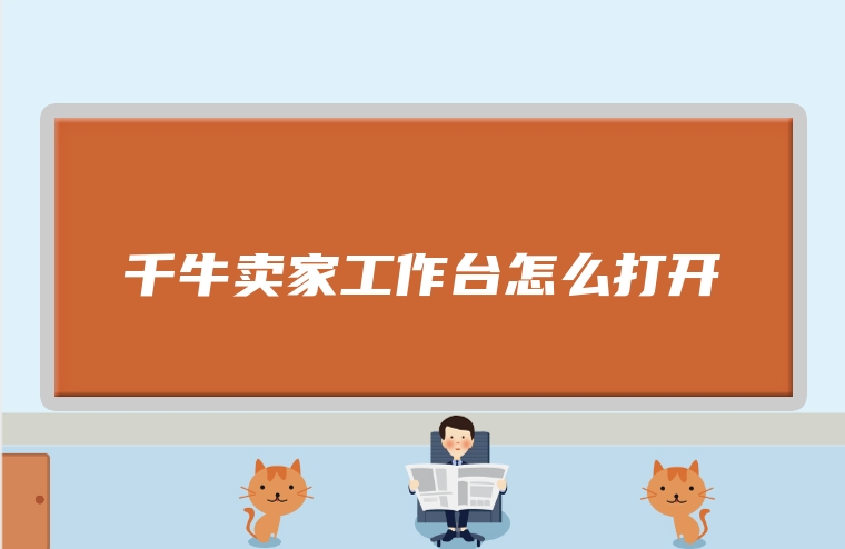 千牛卖家工作台怎么打开