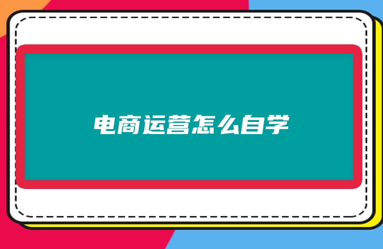 电商运营怎么自学
