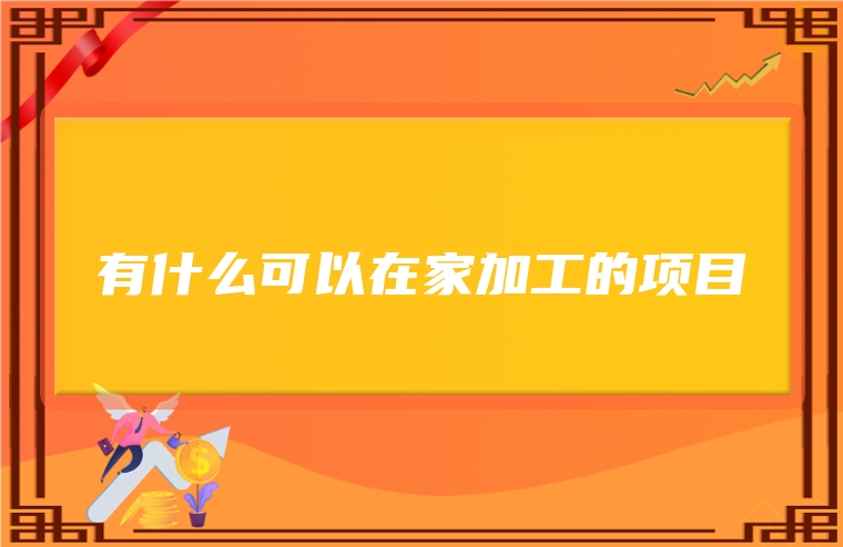 有什么可以在家加工的项目