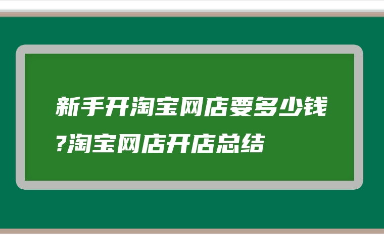 新手开淘宝网店要多少钱?淘宝网店开店总结