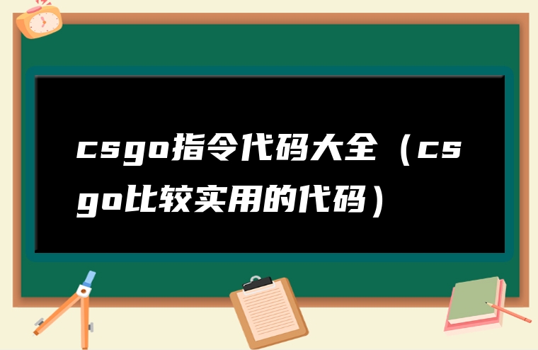 csgo指令代码大全（csgo比较实用的代码）