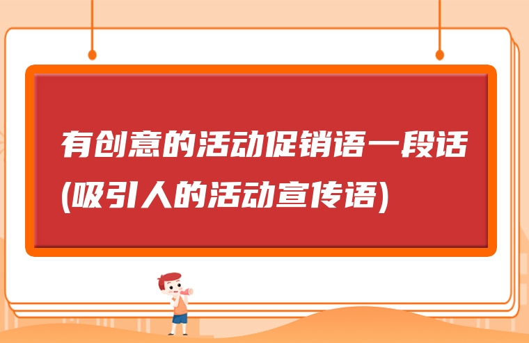 有创意的活动促销语一段话(吸引人的活动宣传语)