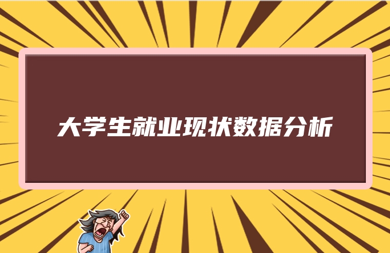 大学生就业现状数据分析