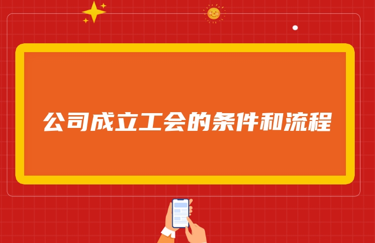 公司成立工会的条件和流程