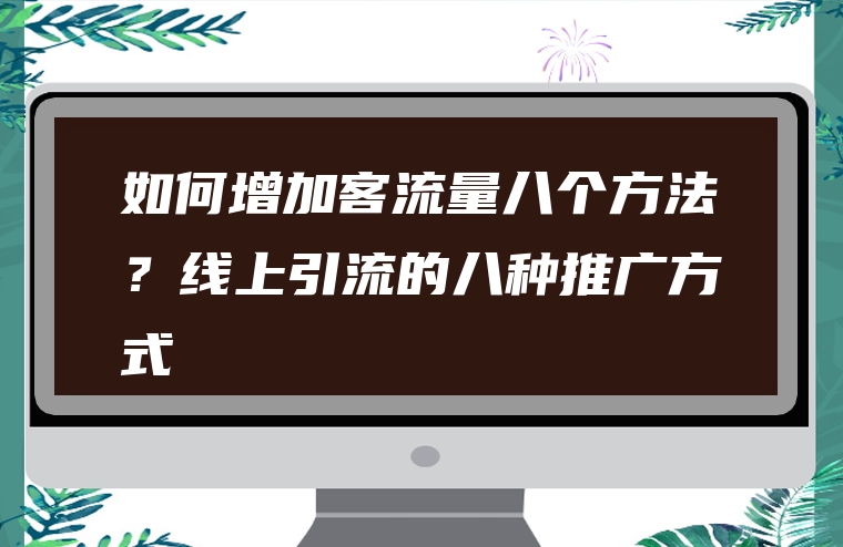 如何增加客流量八个方法？线上引流的八种推广方式