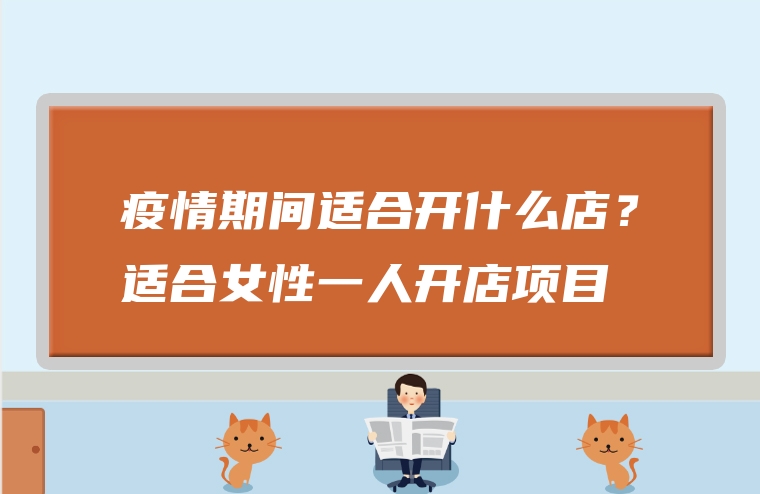 疫情期间适合开什么店？适合女性一人开店项目