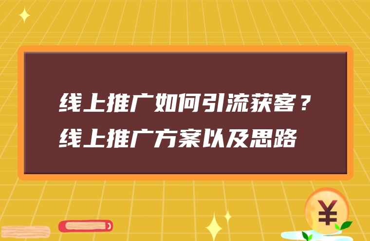 线上推广如何引流获客？线上推广方案以及思路