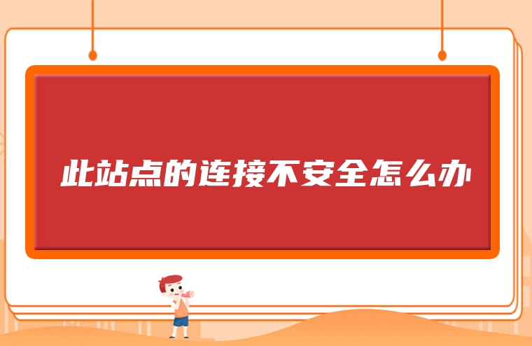 此站点的连接不安全怎么办
