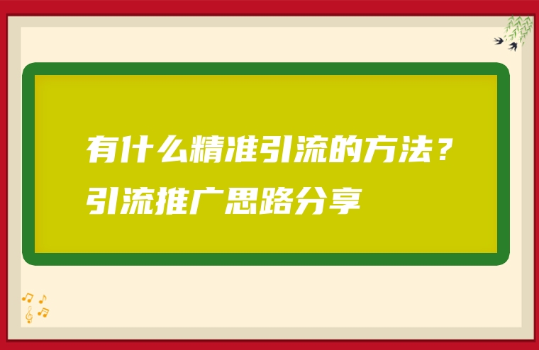 有什么精准引流的方法？引流推广思路分享