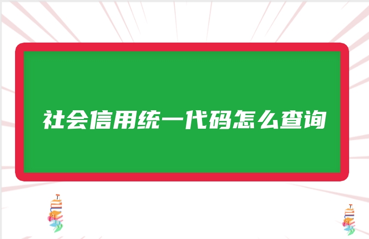 社会信用统一代码怎么查询