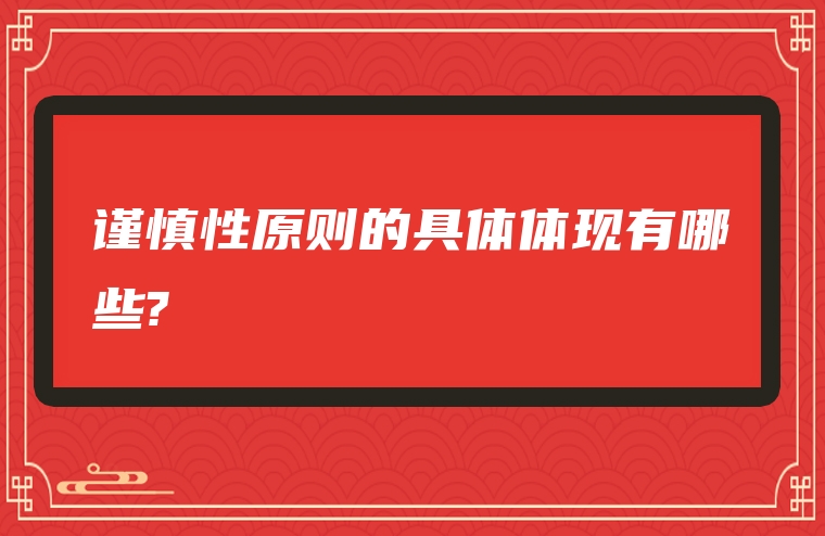谨慎性原则的具体体现有哪些?