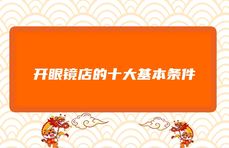 开眼镜店的十大基本条件