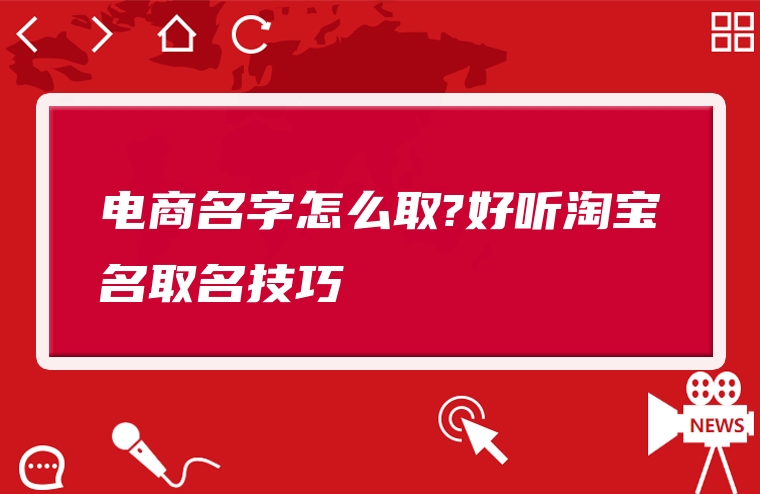 电商名字怎么取?好听淘宝名取名技巧