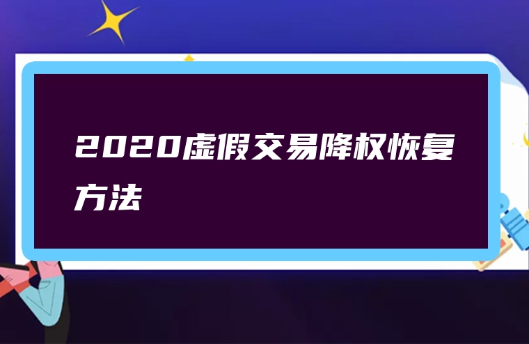 2020虚假交易降权恢复方法
