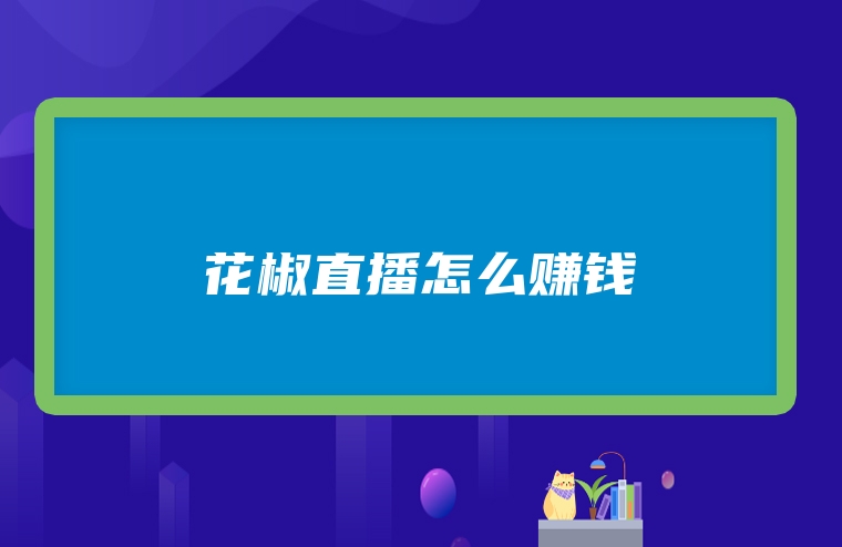花椒直播怎么赚钱