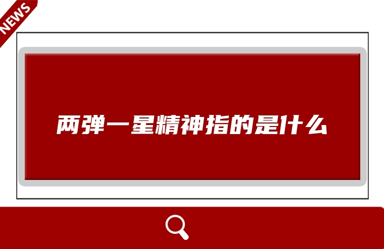 两弹一星精神指的是什么