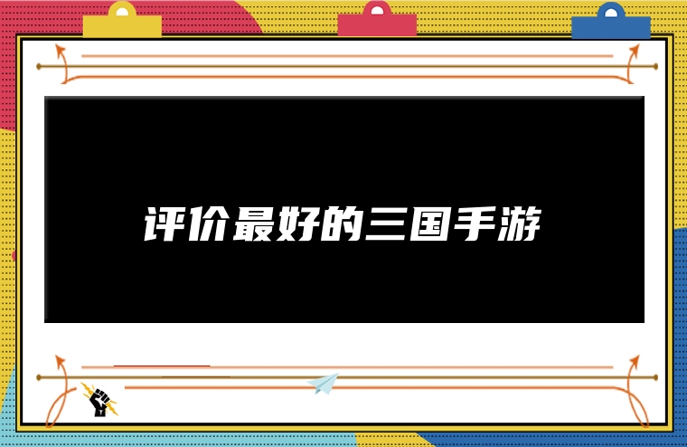 评价最好的三国手游