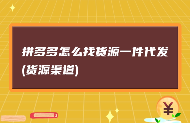 拼多多怎么找货源一件代发(货源渠道)
